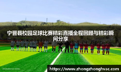 宁晋县校园足球比赛精彩直播全程回顾与精彩瞬间分享