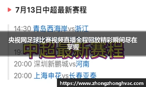 央视网足球比赛视频直播全程回放精彩瞬间尽在掌握