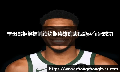 字母哥拒绝提前续约期待雄鹿表现能否争冠成功