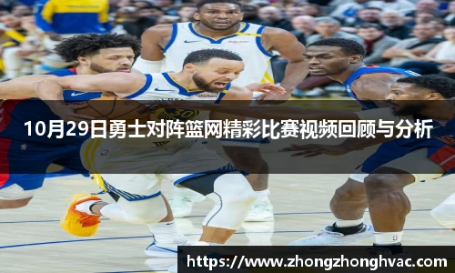 10月29日勇士对阵篮网精彩比赛视频回顾与分析