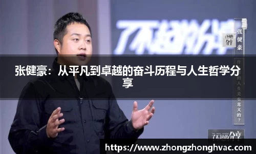 张健豪:从平凡到卓越的奋斗历程与人生哲学分享