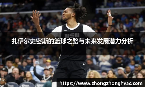 扎伊尔史密斯的篮球之路与未来发展潜力分析