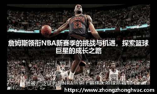 詹姆斯领衔NBA新赛季的挑战与机遇,探索篮球巨星的成长之路