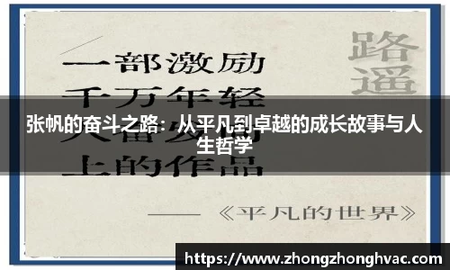 张帆的奋斗之路:从平凡到卓越的成长故事与人生哲学