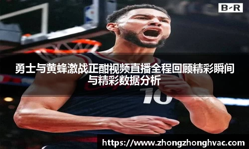 勇士与黄蜂激战正酣视频直播全程回顾精彩瞬间与精彩数据分析