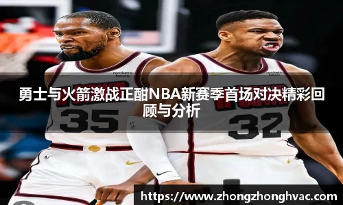 勇士与火箭激战正酣NBA新赛季首场对决精彩回顾与分析