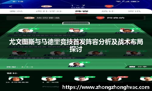 尤文图斯与马德里竞技首发阵容分析及战术布局探讨