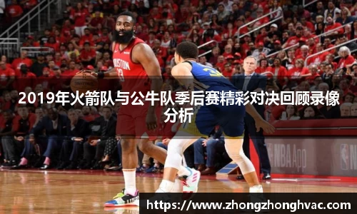 2019年火箭队与公牛队季后赛精彩对决回顾录像分析