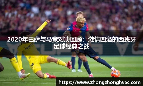 2020年巴萨与马竞对决回顾：激情四溢的西班牙足球经典之战