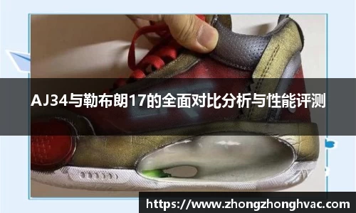 AJ34与勒布朗17的全面对比分析与性能评测