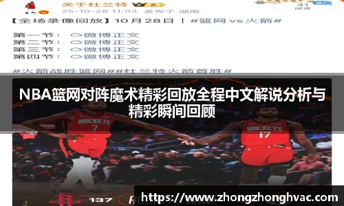 NBA篮网对阵魔术精彩回放全程中文解说分析与精彩瞬间回顾