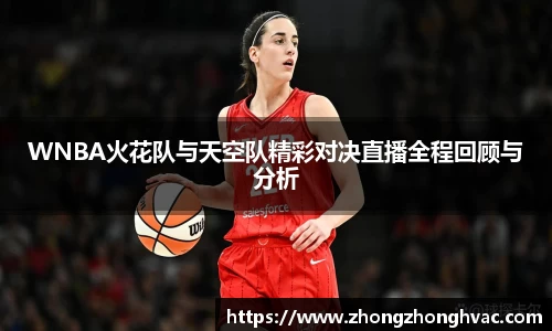 WNBA火花队与天空队精彩对决直播全程回顾与分析