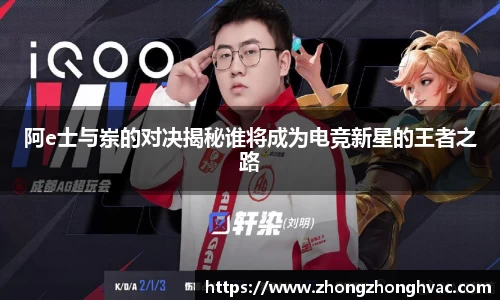 阿e士与岽的对决揭秘谁将成为电竞新星的王者之路