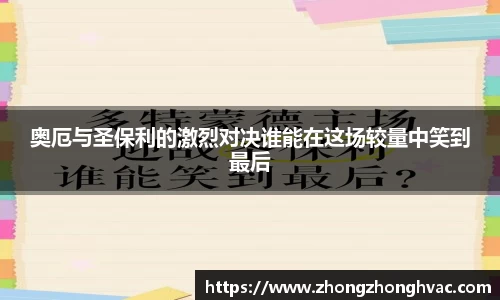 奥厄与圣保利的激烈对决谁能在这场较量中笑到最后