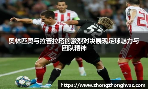 奥林匹奥与拉普拉塔的激烈对决展现足球魅力与团队精神