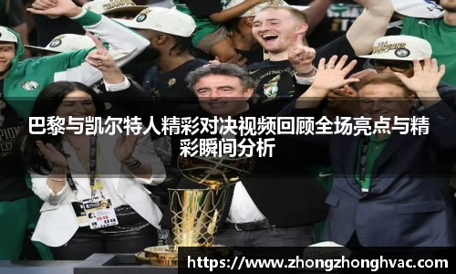 巴黎与凯尔特人精彩对决视频回顾全场亮点与精彩瞬间分析