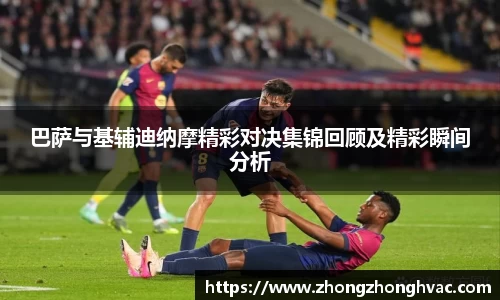 巴萨与基辅迪纳摩精彩对决集锦回顾及精彩瞬间分析