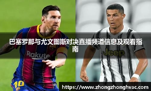 巴塞罗那与尤文图斯对决直播频道信息及观看指南