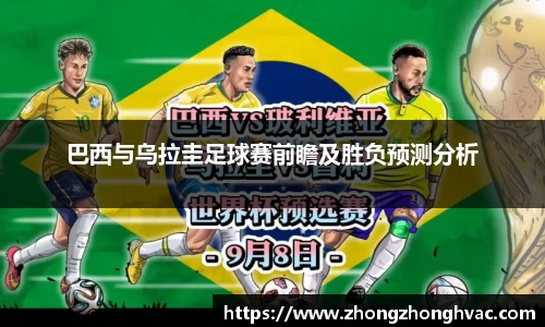 巴西与乌拉圭足球赛前瞻及胜负预测分析